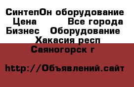 СинтепОн оборудование › Цена ­ 100 - Все города Бизнес » Оборудование   . Хакасия респ.,Саяногорск г.